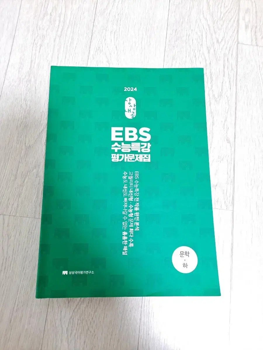 [새책] 상상내공 ebs 수능특강 평가문제집 문학